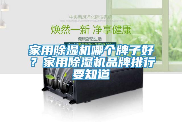 家用小黄片软件免费下载哪個牌子好？家用小黄片软件免费下载品牌排行要知道