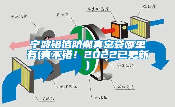 寧波鋁箔防潮真空袋哪裏有(真不錯！2022已更新)