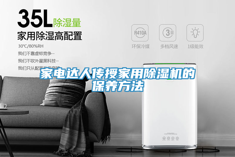 家電達人傳授家用小黄片软件免费下载的保養方法