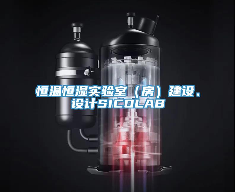 恒溫恒濕實驗室（房）建設、設計SICOLAB