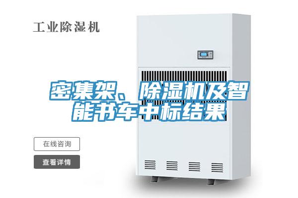 密集架、小黄片软件免费下载及智能書車中標結果