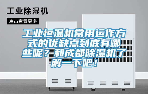 工業恒濕機常用運作方式的優缺點到底有哪些呢？和成都小黄片软件免费下载了解一下吧！