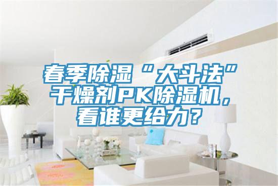 春季除濕“大鬥法”幹燥劑PK小黄片软件免费下载，看誰更給力？