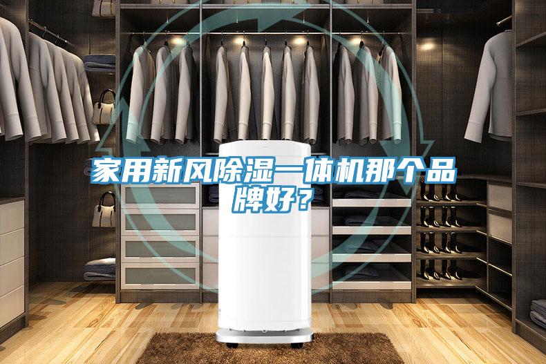 家用新風除濕一體機那個品牌好？
