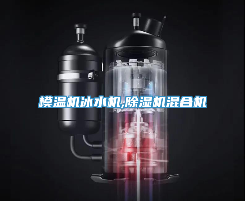 模溫機冰水機,小黄片软件免费下载混合機