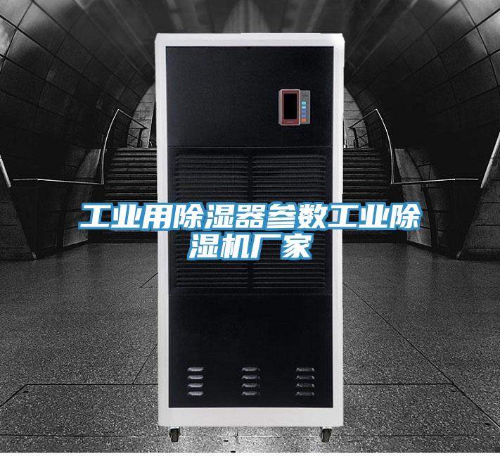 工業用除濕器參數工業小黄片软件免费下载廠家