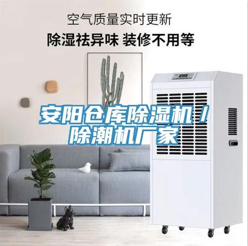 安陽倉庫小黄片软件免费下载／除潮機廠家