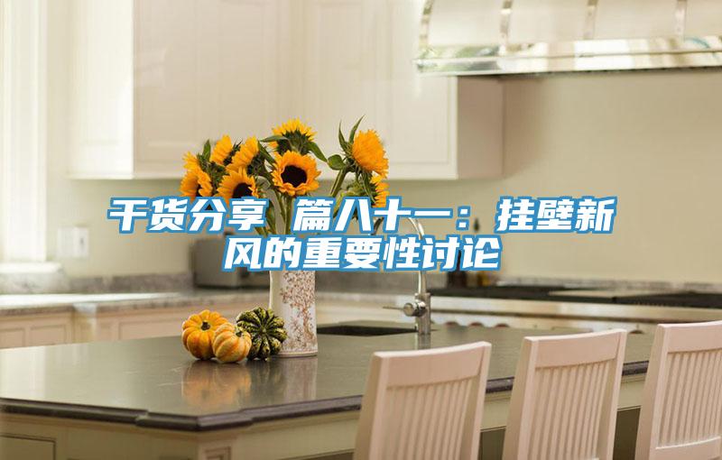 幹貨分享 篇八十一：掛壁新風的重要性討論
