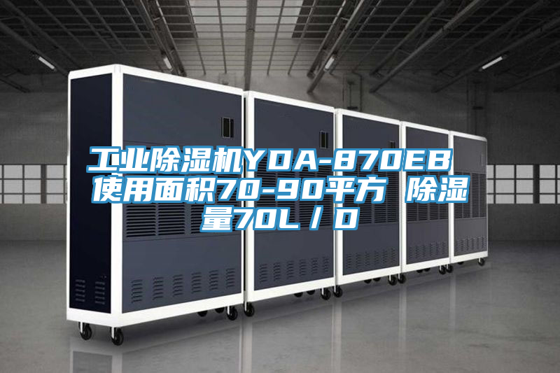 工業小黄片软件免费下载YDA-870EB 使用麵積70-90平方 除濕量70L／D