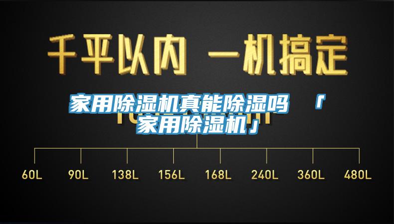 家用小黄片软件免费下载真能除濕嗎 「家用小黄片软件免费下载」