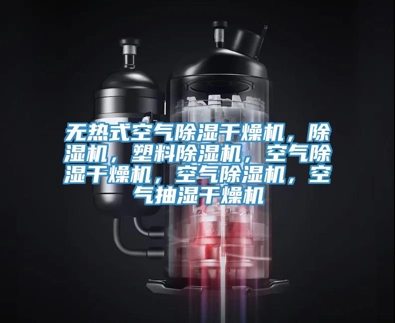 無熱式空氣除濕幹燥機，小黄片软件免费下载，塑料小黄片软件免费下载，空氣除濕幹燥機，空氣小黄片软件免费下载，空氣抽濕幹燥機
