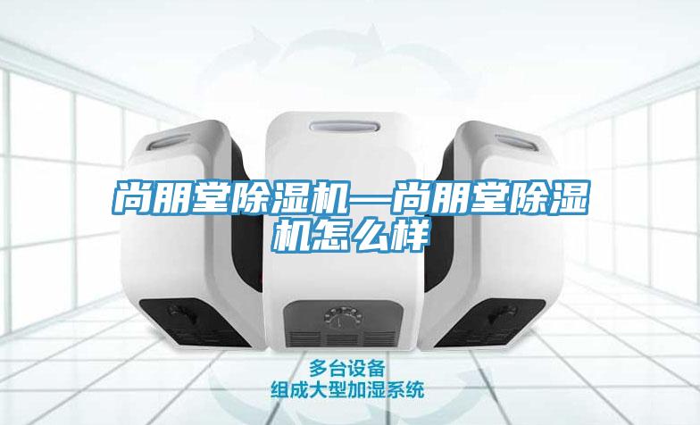 尚朋堂小黄片软件免费下载—尚朋堂小黄片软件免费下载怎麽樣