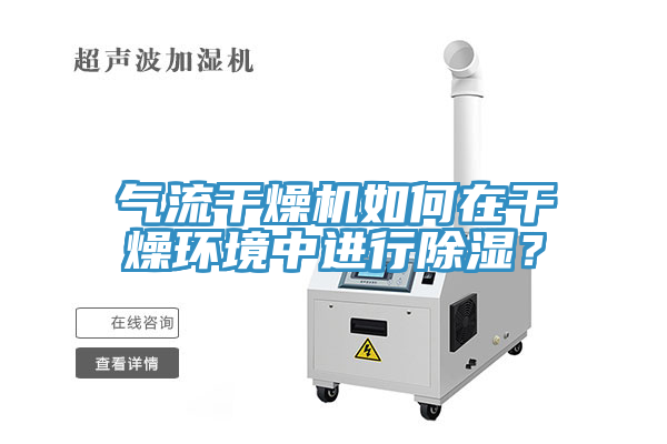 氣流幹燥機如何在幹燥環境中進行除濕？