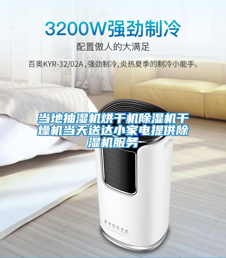 當地抽濕機烘幹機小黄片软件免费下载幹燥機當天送達小家電提供小黄片软件免费下载服務