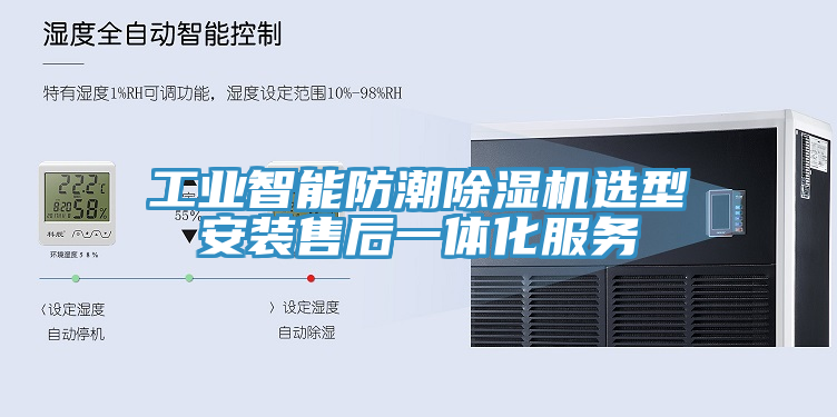 工業智能防潮小黄片软件免费下载選型安裝售後一體化服務
