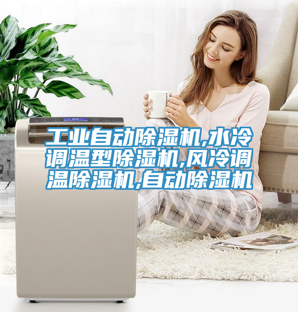 工業自動小黄片软件免费下载,水冷調溫型小黄片软件免费下载,風冷調溫小黄片软件免费下载,自動小黄片软件免费下载
