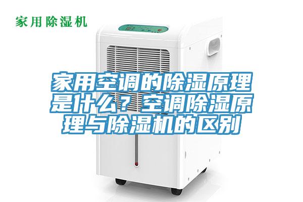 家用空調的除濕原理是什麽？空調除濕原理與小黄片软件免费下载的區別