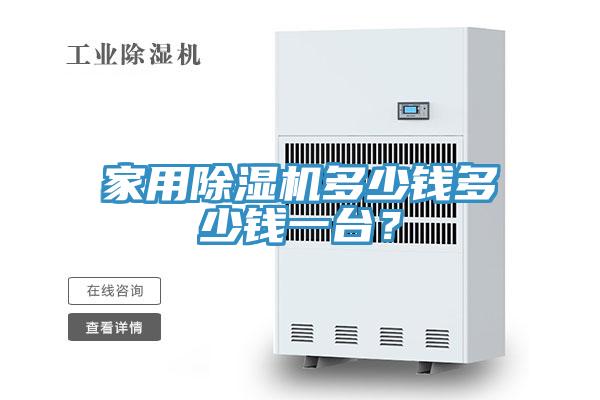 家用小黄片软件免费下载多少錢多少錢一台？