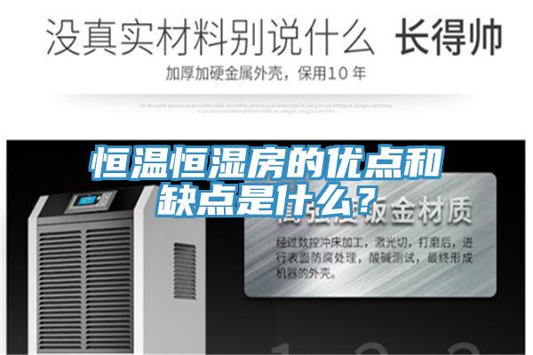 恒溫恒濕房的優點和缺點是什麽？