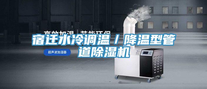 宿遷水冷調溫／降溫型管道小黄片软件免费下载