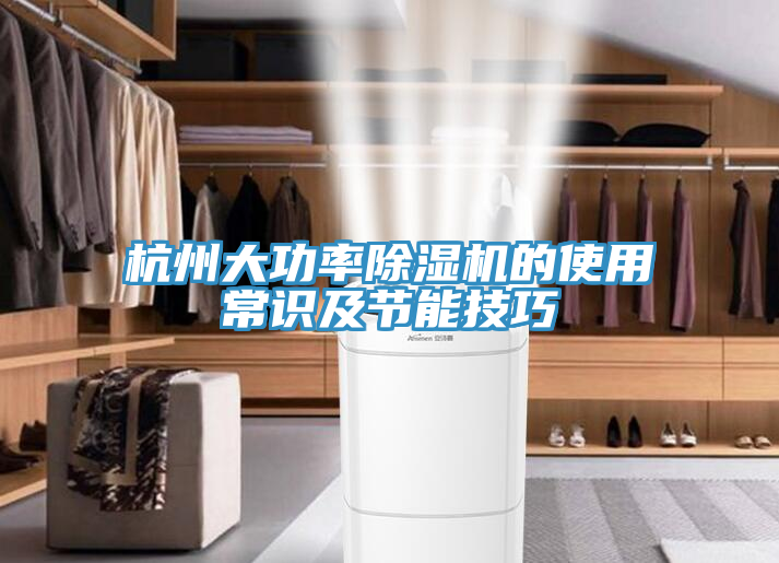 杭州大功率小黄片软件免费下载的使用常識及節能技巧
