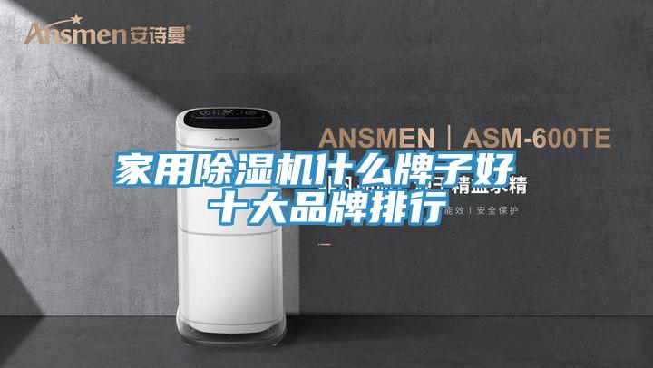 家用小黄片软件免费下载什麽牌子好 十大品牌排行