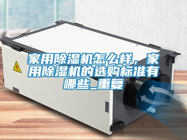 家用小黄片软件免费下载怎麽樣，家用小黄片软件免费下载的選購標準有哪些_重複