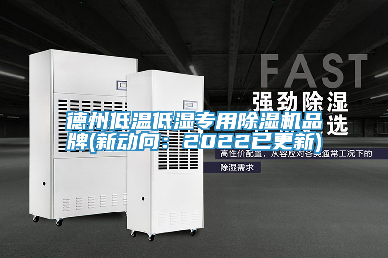 德州低溫低濕專用小黄片软件免费下载品牌(新動向：2022已更新)