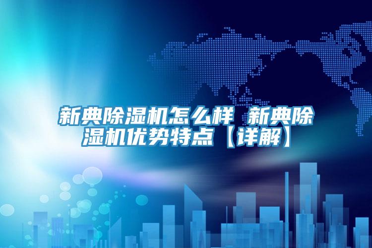 新典小黄片软件免费下载怎麽樣 新典小黄片软件免费下载優勢特點【詳解】