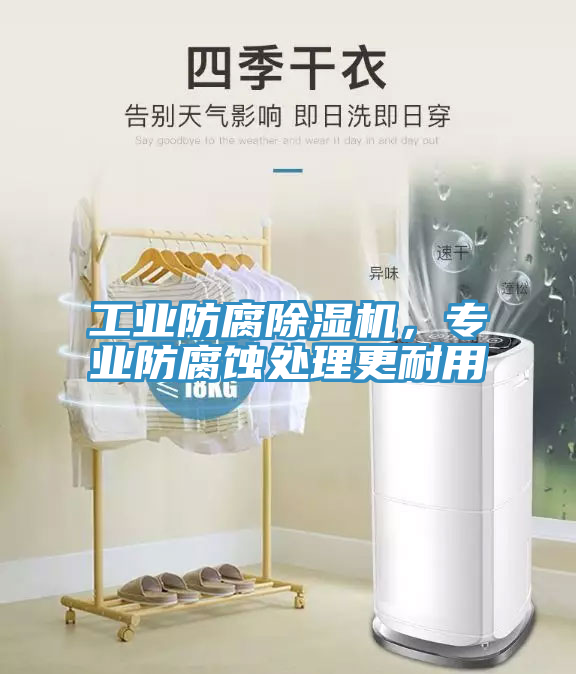工業防腐小黄片软件免费下载，專業防腐蝕處理更耐用