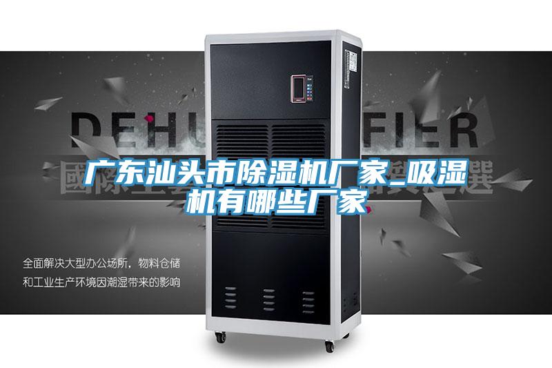 廣東汕頭市小黄片软件免费下载廠家_吸濕機有哪些廠家