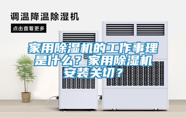家用小黄片软件免费下载的工作事理是什麽？家用小黄片软件免费下载安裝關切？