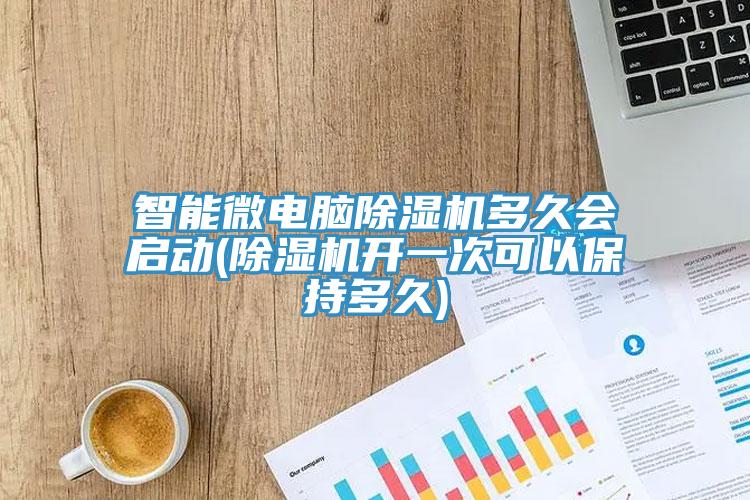 智能微電腦小黄片软件免费下载多久會啟動(小黄片软件免费下载開一次可以保持多久)