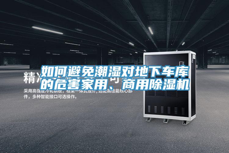 如何避免潮濕對地下車庫的危害家用、商用小黄片软件免费下载