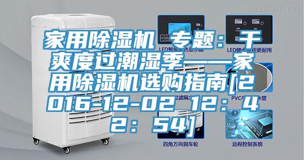 家用小黄片软件免费下载 專題：幹爽度過潮濕季——家用小黄片软件免费下载選購指南[2016-12-02 12：42：54]