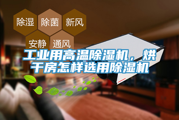 工業用高溫小黄片软件免费下载，烘幹房怎樣選用小黄片软件免费下载