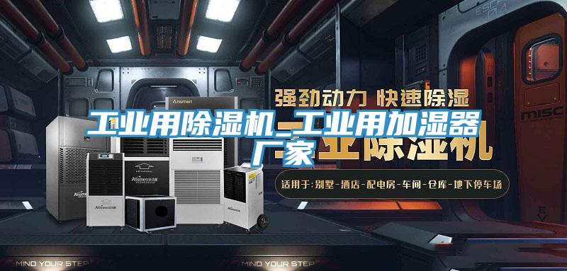 工業用小黄片软件免费下载_工業用加濕器廠家