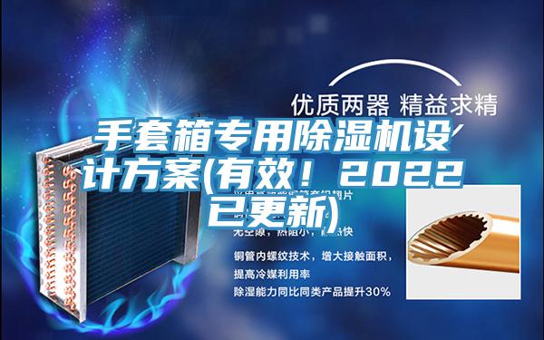 手套箱專用小黄片软件免费下载設計方案(有效！2022已更新)
