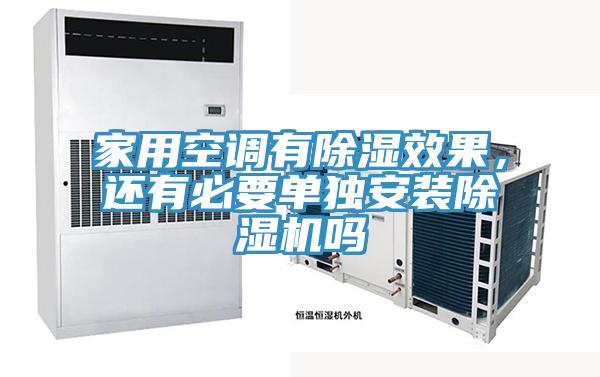 家用空調有除濕效果，還有必要單獨安裝小黄片软件免费下载嗎