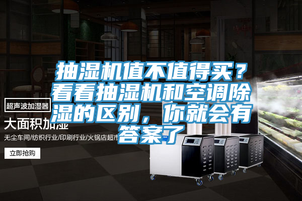 抽濕機值不值得買？看看抽濕機和空調除濕的區別，你就會有答案了