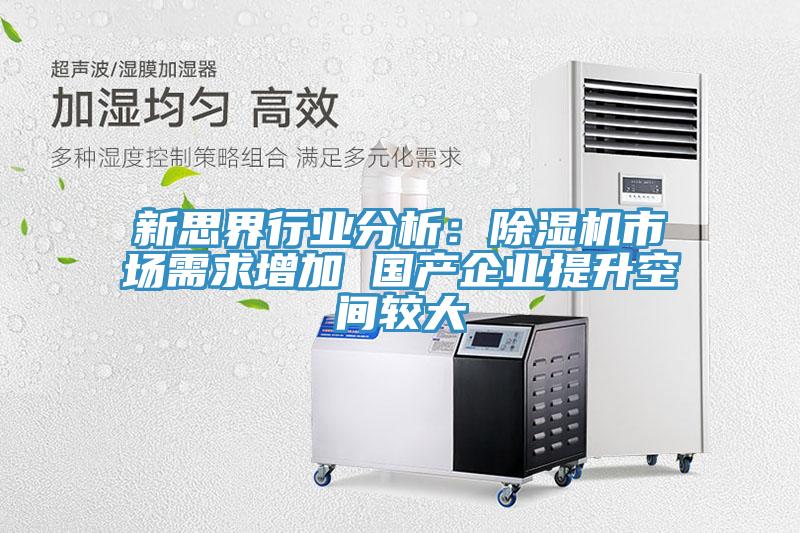 新思界行業分析：小黄片软件免费下载市場需求增加 國產企業提升空間較大