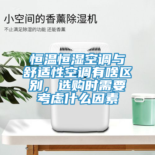 恒溫恒濕空調與舒適性空調有啥區別，選購時需要考慮什麽因素
