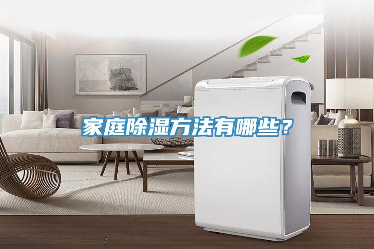 家庭除濕方法有哪些？