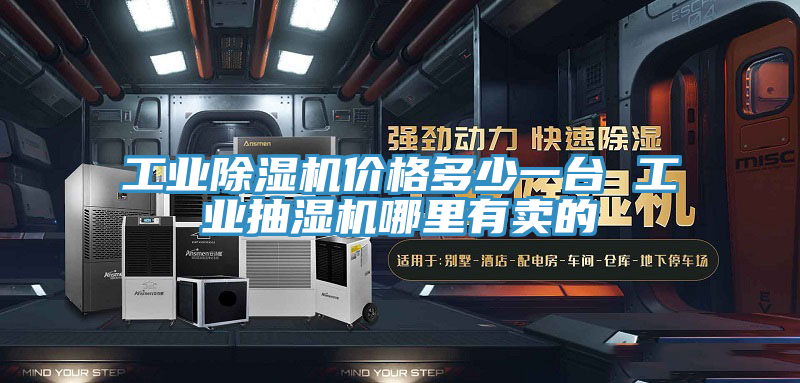 工業小黄片软件免费下载價格多少一台 工業抽濕機哪裏有賣的