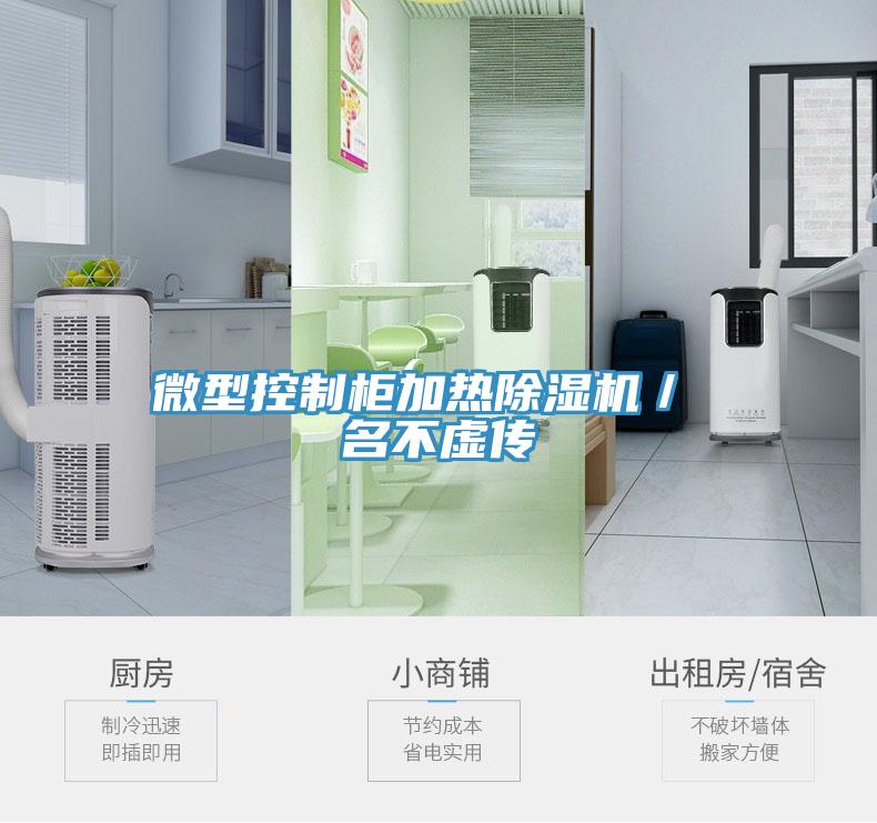 微型控製櫃加熱小黄片软件免费下载／ 名不虛傳