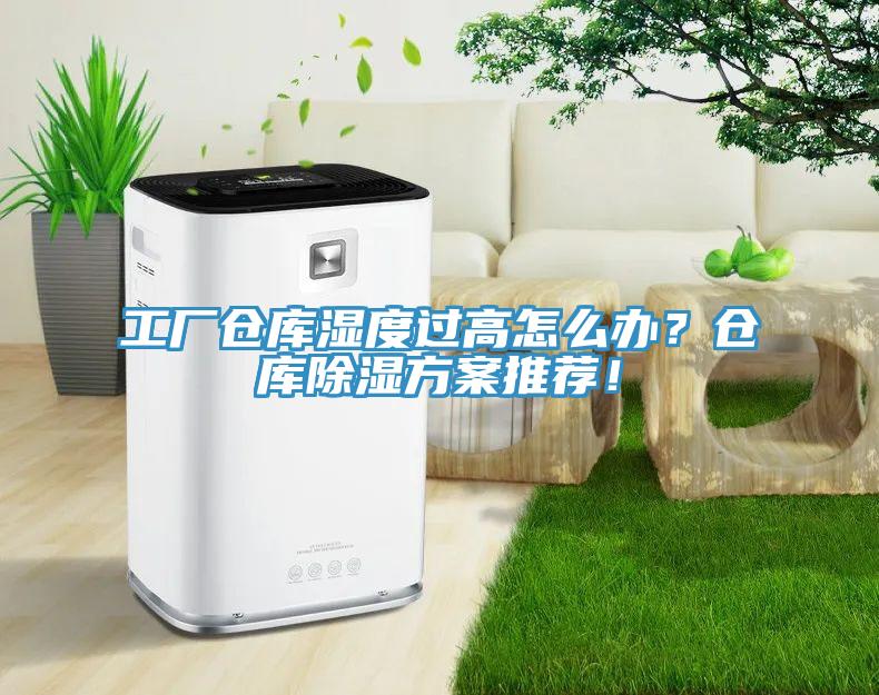 工廠倉庫濕度過高怎麽辦？倉庫除濕方案推薦！