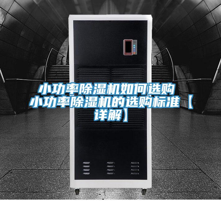 小功率小黄片软件免费下载如何選購 小功率小黄片软件免费下载的選購標準【詳解】