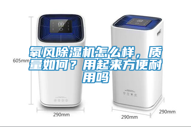 氧風小黄片软件免费下载怎麽樣，質量如何？用起來方便耐用嗎