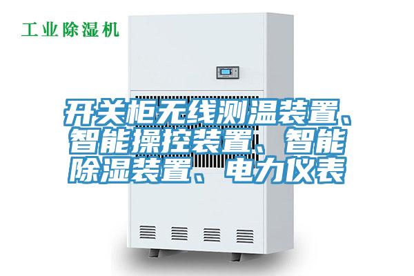 開關櫃無線測溫裝置、智能操控裝置、智能除濕裝置、電力儀表