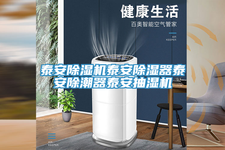 泰安小黄片软件免费下载泰安除濕器泰安除潮器泰安抽濕機